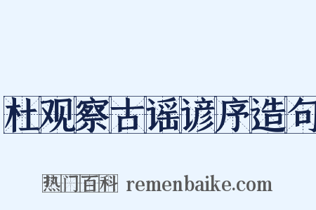 杜观察古谣谚序造句是什么意思的图片